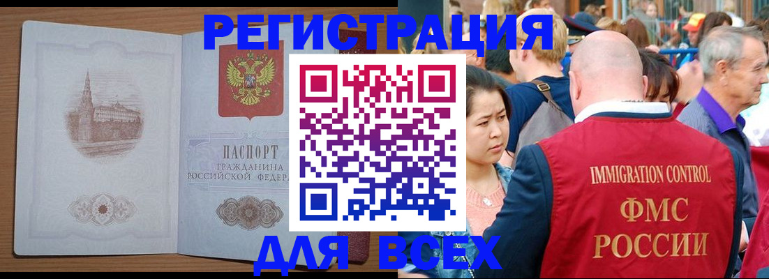 временная регистрация для всех в Бикине